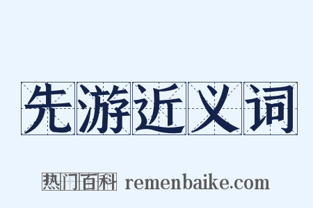先游近义词是什么意思的图片